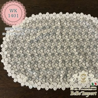 cotton tulle コットンチュール L3 テーブルセンター 30×45cmOV