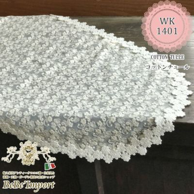 cotton tulle コットンチュール L5 テーブルセンター 40×90cmOV