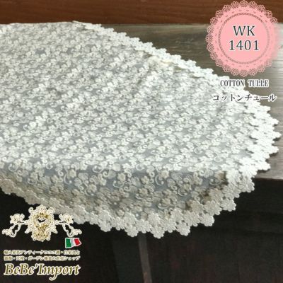 cotton tulle コットンチュール L6 テーブルセンター 40×135cmOV 【送料無料】