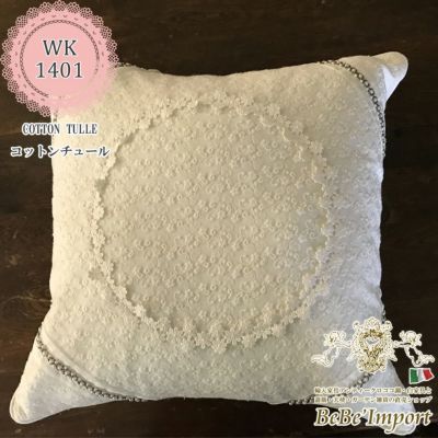 cotton tulle コットンチュール Q1 クッションカバー 45×45cmSQ 【送料無料】
