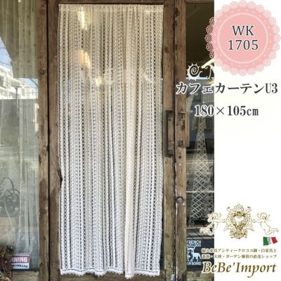 U3 カフェカーテン 180×105【送料無料】