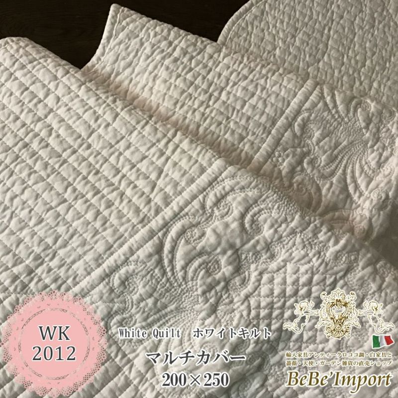 white quilt ホワイトキルト N3 マルチカバー 200×250 | ロココ調家具通販「ベベインポート」