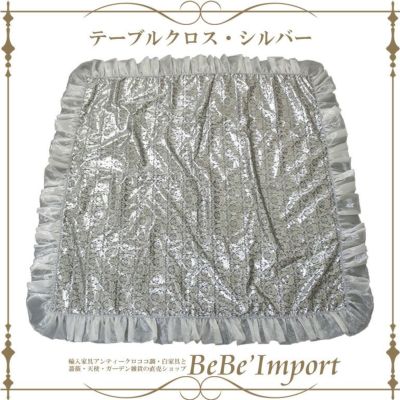 テーブルクロス・シルバー【送料無料】