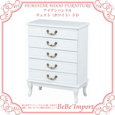 【メーカー直送HB3i】ＦＥＭＩＮＩＮＥ ＷＯＯＤ ＦＵＲＮＩＴＵＲＥ アイアンハンドル チェスト（ホワイト）５Ｄ【ロココ調 Rococo アンティーク調 フェミニンウッド 猫脚 白家具 収納 デザイン】【MCH-6340WH】