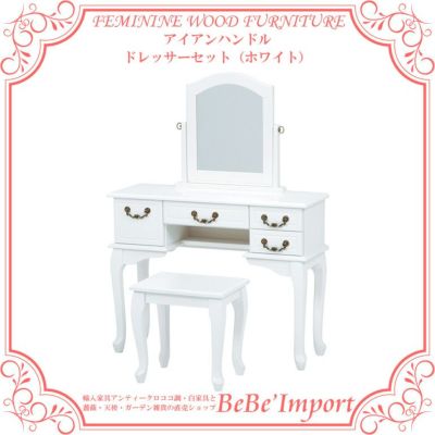 【メーカー直送HB3i】ＦＥＭＩＮＩＮＥ ＷＯＯＤ ＦＵＲＮＩＴＵＲＥ アイアンハンドル ドレッサーセット（ホワイト）【ロココ調 Rococo アンティーク調 フェミニンウッド 猫脚 白家具 デザイン】【MD-6345WH-S】