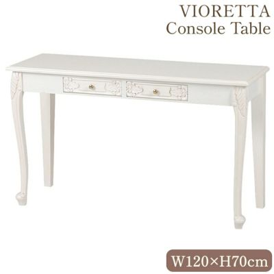 ＼9％OFF／ ヴィオレッタ コンソールテーブル デスク アンティークホワイト 幅120cm 【送料無料】