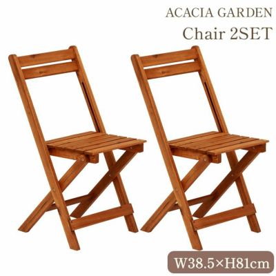アカシア ガーデン チェア 2脚セット 幅38cm 【送料無料】