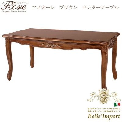 Ｆｉｏｒｅ フィオーレ ブラウン センターテーブル【ロココ調 Rococo アンティーク調 クラシック ヨーロピアン 輸入家具 エレガント 猫脚 彫刻家具 ブラウン デザイン】【SA-C-1162-B3】