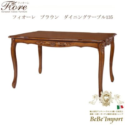 【メーカーHB直送/受注発注】Ｆｉｏｒｅ　フィオーレ　ブラウン　ダイニングテーブル　１３５【ロココ調 Rococo アンティ－ク調 クラシック ヨーロピアン 輸入家具 エレガント 猫脚 彫刻家具 ブラウン デザイン】【S