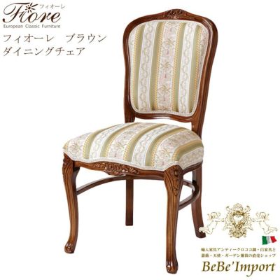 【メーカーHB直送/受注発注】Ｆｉｏｒｅ　フィオーレ　ブラウン　ダイニングチェア【ロココ調 Rococo アンティ－ク調 クラシック ヨーロピアン 輸入家具 エレガント 猫脚 彫刻家具 ブラウン デザイン】【SAC-1175-B1