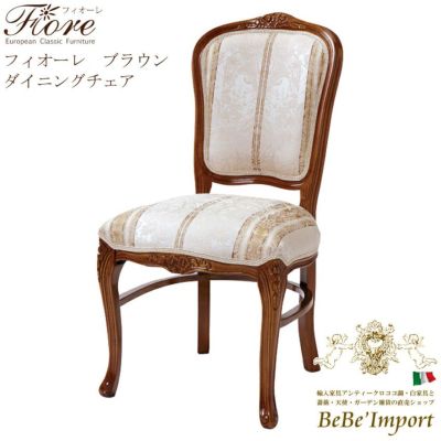 【メーカーHB直送/受注発注】Ｆｉｏｒｅ　フィオーレ　ブラウン　ダイニングチェア【ロココ調 Rococo アンティ－ク調 クラシック ヨーロピアン 輸入家具 エレガント 猫脚 彫刻家具 ブラウン デザイン】【SAC-1175-B4