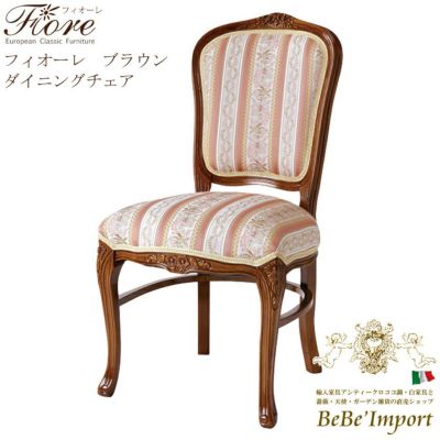 【メーカーHB直送/受注発注】Ｆｉｏｒｅ　フィオーレ　ブラウン　ダイニングチェア【ロココ調 Rococo アンティ－ク調 クラシック ヨーロピアン 輸入家具 エレガント 猫脚 彫刻家具 ブラウン デザイン】【SAC-1175-B5