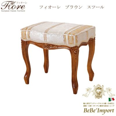 【メーカーHB直送/受注発注】Ｆｉｏｒｅ　フィオーレ　ブラウン　スツール【ロココ調 Rococo アンティ－ク調 クラシック ヨーロピアン 輸入家具 エレガント 猫脚 彫刻家具 ブラウン デザイン】【SAC-1470-B4】[■◇