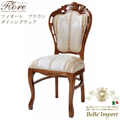 【メーカーHB直送/受注発注】Ｆｉｏｒｅ　フィオーレ　ブラウン　ダイニングチェア【ロココ調 Rococo アンティ－ク調 クラシック ヨーロピアン 輸入家具 エレガント 猫脚 彫刻家具 ブラウン デザイン】【SAC-1734-B4