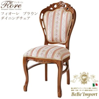 【メーカーHB直送/受注発注】Ｆｉｏｒｅ　フィオーレ　ブラウン　ダイニングチェア【ロココ調 Rococo アンティ－ク調 クラシック ヨーロピアン 輸入家具 エレガント 猫脚 彫刻家具 ブラウン デザイン】【SAC-1734-B5