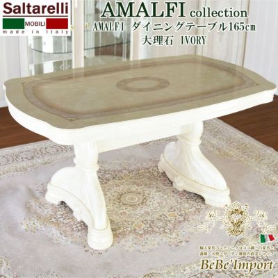 AMALFI ダイニングテーブル165cm 大理石 IVORY【ロココ調