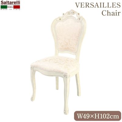 イタリア製 サルタレッリ ベルサイユ  ダイニングチェアーBEIGE FAB IVORY 【送料無料】