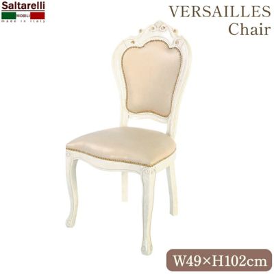 イタリア製 サルタレッリ ベルサイユ ダイニングチェアーBEIGE PVC(合皮) IVORY【送料無料】