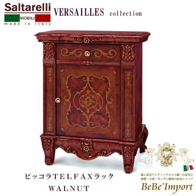 イタリア製 ベルサイユ ピッコラTELFAXラック WALNUT