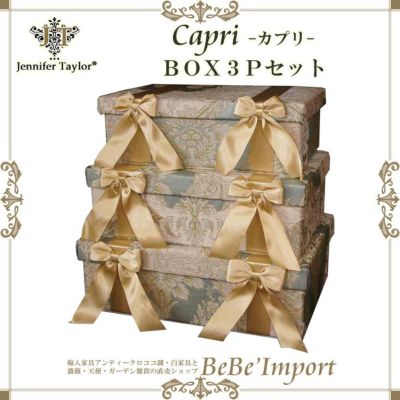 【メーカー取寄ＶＩ／受注発注】Ｊｅｎｎｉｆｅｒ　Ｔａｙｌｏｒジェニファーテイラー　ＢＯＸ３Ｐセット　Ｃａｐｒｉ　【アンティ－ク調 クラシック エレガント ファブリック インテリア雑貨 収納 デザイン】【VI-3