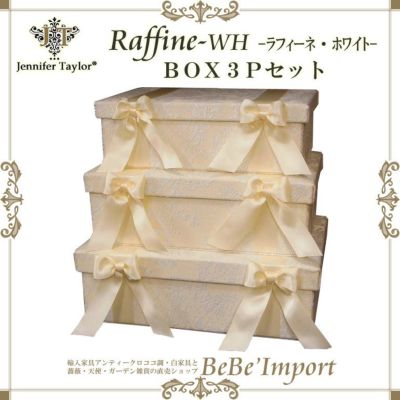 【メーカー取寄ＶＩ／受注発注】Ｊｅｎｎｉｆｅｒ　Ｔａｙｌｏｒジェニファーテイラー　ＢＯＸ３Ｐセット　Ｒａｆｆｉｎｅ－ＷＨ　【アンティ－ク調 クラシック エレガント ファブリック インテリア雑貨 収納 デザイ