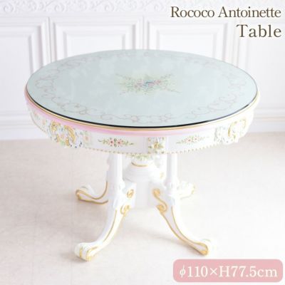 ROCOCO アントワネット 丸 テーブル 幅110cm ガラス付 【送料無料/設置サービス付】