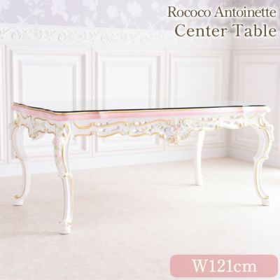 ROCOCO アントワネット センターテーブル ガラス付 幅121cm 【送料無料/設置サービス付】