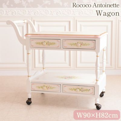 ROCOCO アントワネット キッチンワゴン 幅90cm 【送料無料/設置サービス付】