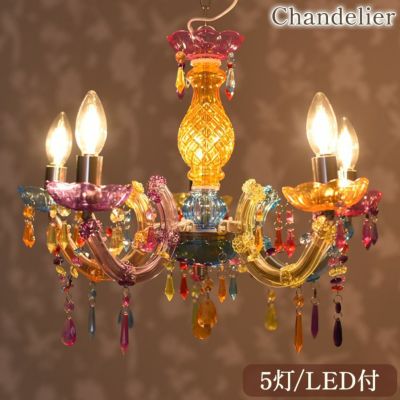 LED電球付 5灯 シャンデリア ベネチアンカラフル 簡単取付 幅50cm 【送料無料】