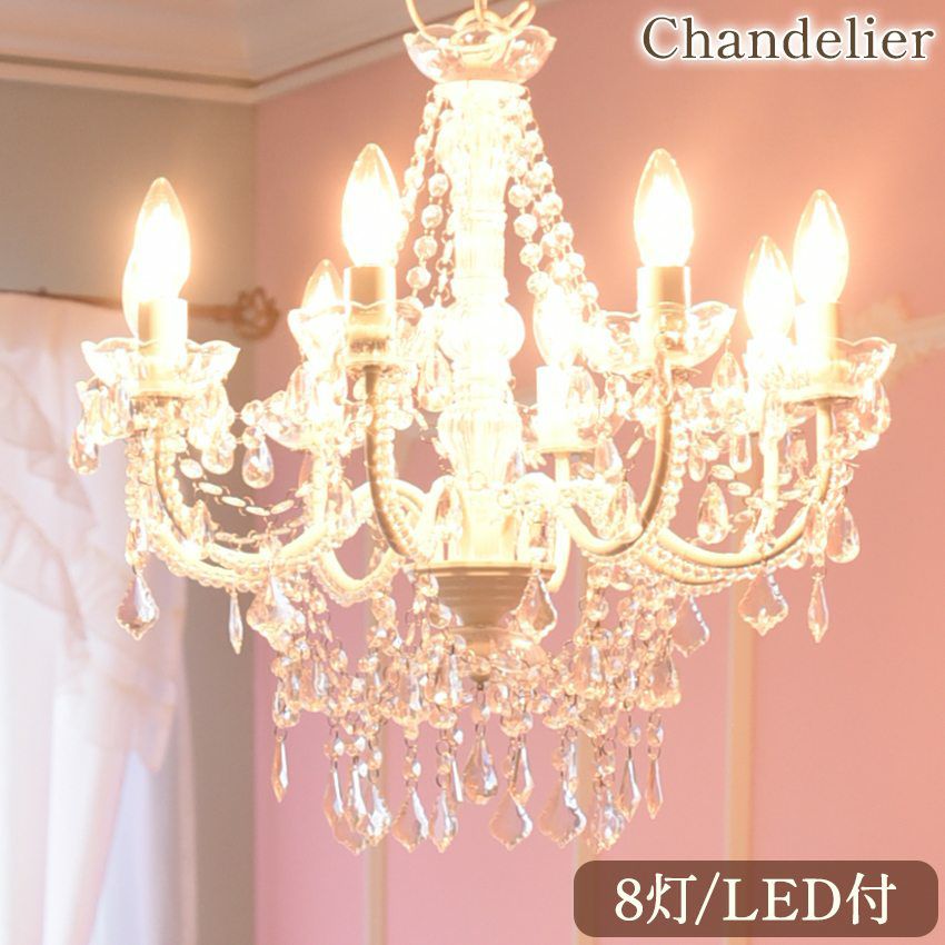 LED付 8灯 シャンデリア ホワイト プリンセス 簡単取付 幅51cm【送料 