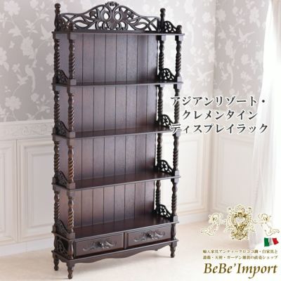アジアンリゾート・クレメンタイン ディスプレイラック 【送料無料/設置サービス付】