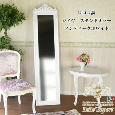 ＼30％OFFクーポン＆P5倍／ロココ調 カイヤ スタンドミラー アンティークホワイト【ロココ調 Rococo アンティーク調 ヨーロピアン クラシック 鏡 ミラー 姿見 額入り スタンド インテリア 白 エレガント デザイン】