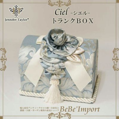 【メーカー取寄ＶＩ／受注発注】Ｊｅｎｎｉｆｅｒ　Ｔａｙｌｏｒ　ジェニファーテイラー　トランクＢＯＸ　Ｃｉｅｌ（シエル）【ロココ調 Rococo アンティ－ク調 ヨーロピアン クラシック インテリア 雑貨 ファブリ