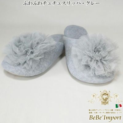 ふわふわ チュチュスリッパ グレー