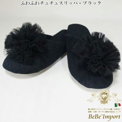 ふわふわ チュチュスリッパ ブラック