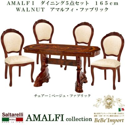 【メーカーHB直送/受注発注】AMALFI ダイニング5点セット 165cm WALNUT アマルフィ・ファブリック【ロココ調 Rococo アンティーク調 ヨーロピアン クラシック 輸入家具 イタリア製 Saltarelli サルタレッリ アマルフ