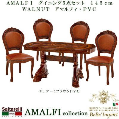 【メーカーHB直送/受注発注】AMALFI ダイニング5点セット 145cm WALNUT アマルフィ・PVC【ロココ調 Rococo アンティーク調 ヨーロピアン クラシック 輸入家具 イタリア製 Saltarelli サルタレッリ アマルフィ 鏡面家