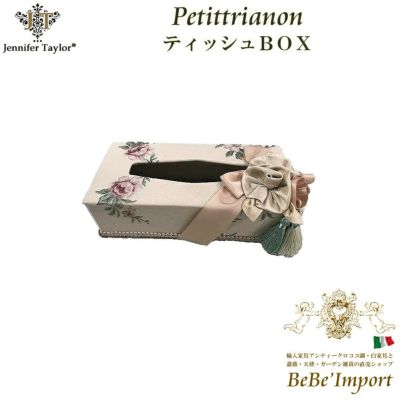 【Jennifer Taylorフェア】２０％OFFクーポン8/20まで！ 【メーカー取寄VI】Jennifer Taylor ジェニファーテイラー ティッシュBOX Petit Trianon(プチトリアノン)【ロココ調 Rococo アンティ－ク調 ヨーロピアン ク