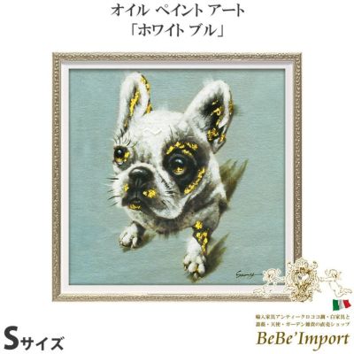 【メーカーYP取寄/受注発注】絵画 額アンティーク ハンドペイント かわいい おしゃれ 犬 オイル ペイント アート(Sサイズ)「ホワイト ブル」【OP-07018】[◇品]