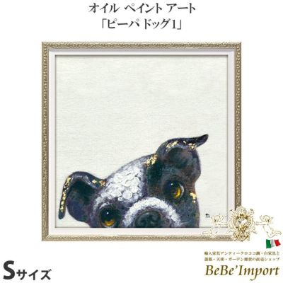 【メーカーYP取寄】絵画 額アンティーク ハンドペイント かわいい おしゃれ 犬 オイル ペイント アート(Sサイズ)「ピーパ ドッグ1」【OP-07021】