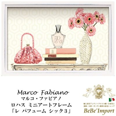 【メーカーYP取寄】ロハス ミニアートフレーム マルコ・ファビアノ「パフューム シック３」【ロココ調 Rococo アンティーク調 ヨーロピアン クラシック 額絵 壁掛け 卓上 インテリア雑貨 アート ガーリー おしゃれ 