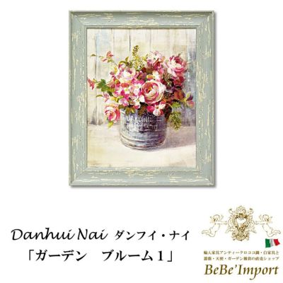 ダンフイ・ナイ「ガーデン ブルーム１」【送料無料】