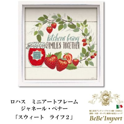 【メーカーYP取寄】ロハス ミニアートフレーム ジャネール・ペナー「スウィート ライフ２」【ロココ調 Rococo アンティーク調 ヨーロピアン クラシック 額絵 アート インテリア雑貨 果物 植物 可愛い おしゃれ ボタ