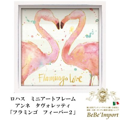 ロハス ミニアートフレーム アンネ・タヴォレッティ「フラミンゴ フィーバー２」