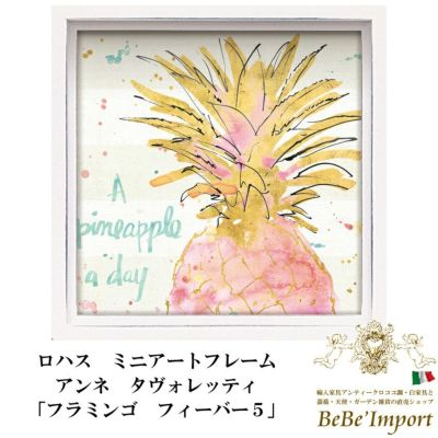 【メーカーYP取寄】ロハス ミニアートフレーム アンネ・タヴォレッティ「フラミンゴ フィーバー５」【ロココ調 Rococo アンティーク調 ヨーロピアン 額絵 アート インテリア雑貨 果物 植物 可愛い おしゃれ デザイン