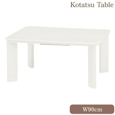 ヨーロピアン おしゃれ こたつ 長方形 ホワイト 90cm 【送料無料】