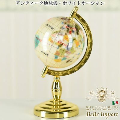 アンティーク地球儀 ホワイトオーシャン【送料無料】
