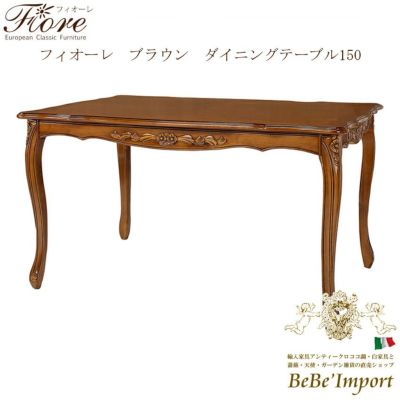 【メーカーHB取寄/受注発注】Ｆｉｏｒｅ　フィオーレ　ブラウン　ダイニングテーブル　１５０【ロココ調 Rococo アンティ－ク調 クラシック ヨーロピアン 輸入家具 エレガント 猫脚 彫刻家具 ブラウン デザイン】【S
