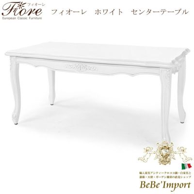 【メーカーHB直送/受注発注】Ｆｉｏｒｅ　フィオーレ　ホワイト　センターテーブル【ロココ調 Rococo アンティ－ク調 クラシック ヨーロピアン 輸入家具 エレガント 猫脚 彫刻家具 白家具 ホワイト デザイン】【SA-C
