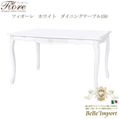 【メーカーHB取寄/受注発注】Ｆｉｏｒｅ　フィオーレ　ホワイト　ダイニングテーブル　１５０【ロココ調 Rococo アンティ－ク調 クラシック ヨーロピアン 輸入家具 エレガント 猫脚 彫刻家具 白家具 ホワイト デザイ